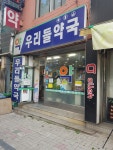 우리들약국