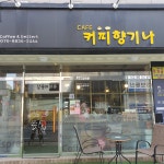 커피향기나