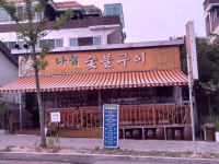 나눔화로숯불구이