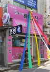 원이네빠마집