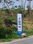 유일화학