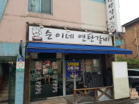 순이네연탄갈비