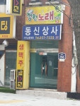 동신상사