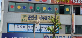 윤인섭세무회계사무소
