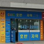 호반자이부동산공인중개사사무소