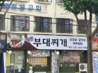 장안부대찌개&생삼겹살