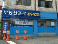 부동산프로공인중개사사무소
