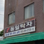 동일탁자