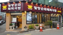 밀양순대돼지국밥 부산역점