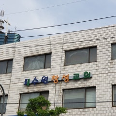 수원창성교회