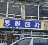 동원전자