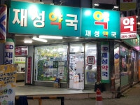 재성약국