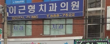 이근형치과의원