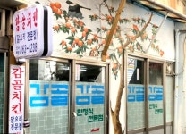 감골치킨