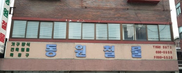 동원철물