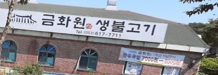 금화원생불고기