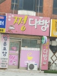 쩡다방
