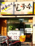 대풍이네칼국수