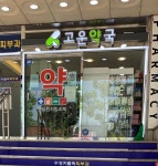 고운약국