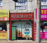 씨마헤어샵