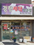 경향세탁전문점
