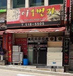 구이일번가