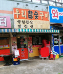 우리참숯구이