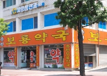 춘천보룡약국