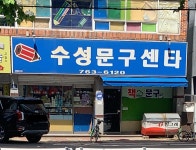 수성문구센타