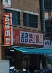 종점할인마트