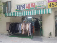 태영세탁소