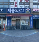 세종의료기