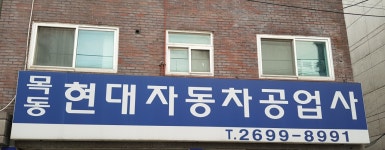 목동현대자동차공업사