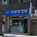 오솔길학생문구방