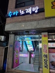 수아노래방