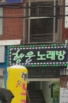 행운노래방