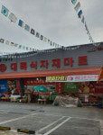 대륙식자재마트 원주본점