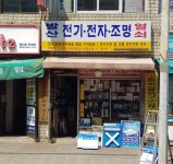 발산종합전자