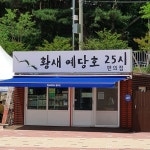 황새예당호편의점