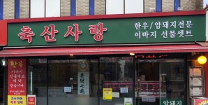 축산사랑