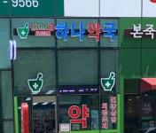 DMC하나약국