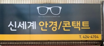 신세계안경콘택트