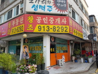 창조 공인중개사사무소