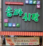 송라재래시장