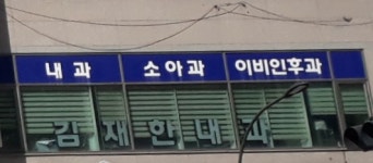 김재한내과의원