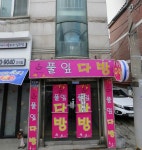 풀잎다방