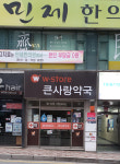 큰사랑약국