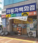 1004자동차백화점