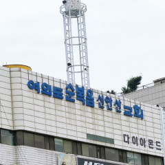여의도순복음신안산교회