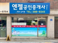 엔젤공인중개사사무소